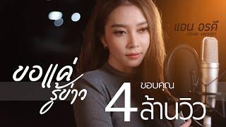 ขอแค่รู้ข่าว - แอน อรดี【COVER VERSION】