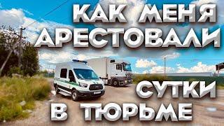 Дальнобой. Как я сел в тюрьму в Польше? Арест на границе!  Дальнобой по Европе.