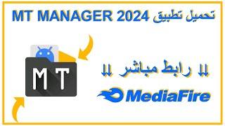 شرح تطبيق ام تي مانجر احدث اصدار 2024 | MT MANAGER 2024