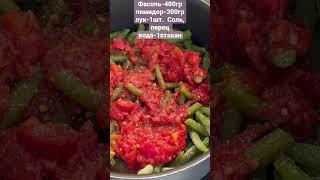 Зеленая стручковая фасоль ВКУСНО!!!  #полезно  #food #турция #фасолька