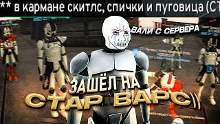 НЕ ДАЛИ ПОИГРАТЬ В Garry's Mod Star Wars RP