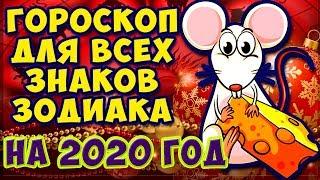 2020 ГОД КРЫСЫ! Точный Гороскоп для всех ЗНАКОВ ЗОДИАКА! Какие знаки зодиака ждет успех и любовь?