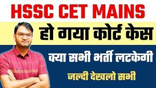 hssc cet mains भर्तियों पर हुआ कोर्ट केस - भर्तियां नही होंगी अब ? जानिए सच्चाई कोर्ट केस की अब