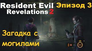 Resident Evil Revelations 2 - Эпизод 3 - Загадка с могилами (секрет)