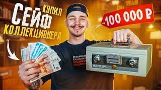 Купил СЕЙФ КОЛЛЕКЦИОНЕРА за 100000 рублей! **НУМИЗМАТЫ В ШОКЕ**