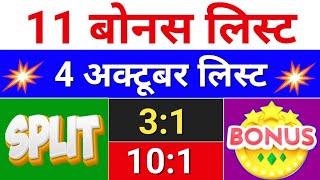 11 Bonus लिस्ट . 4 अक्टूबर लिस्ट . bonus share latest news.  #bonusandsplit  . bonus and split