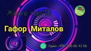 Гафор Миталов