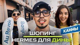 Самые дорогие кроссовки во Франции? Hermes для Дины / NE TREASURE HUNT