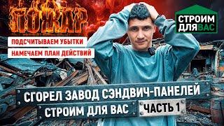 Пожар на заводе по производству сэндвич-панелей | Часть 1 | Считаем убытки и намечаем план действий