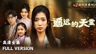 [MULTI SUB]《遥远的天堂》女儿高烧急需住院，而丈夫却以为我在无理取闹……#短剧 #shortdrama