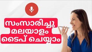 എങ്ങനെയാണ് മലയാളം വോയിസ് ടൈപ്പിങ് ചെയ്യുന്നത് | Malayalam Voice Typing Evalution