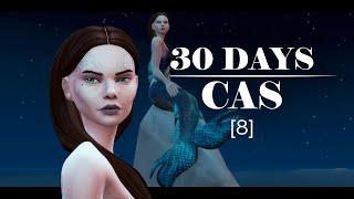 Сирена ‍️ Симс 4 | 30 DAYS CAS