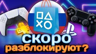 PS Store скоро разблокируют? | Когда Sony вернутся в Россию?