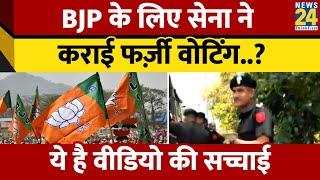 BJP के लिए सेना के जवान ने कराई फर्जी वोटिंग? Viral Video को Fact Check। Loksabha Election। News 24
