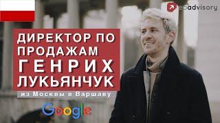 Генрих Лукьянчук: переезд в Польшу, работа в Google, плюсы жизни в Варшаве