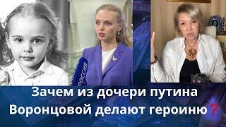 ‍️  Зачем из дочери путина Марии Воронцовой делают ,,героиню"  Елена Бюн