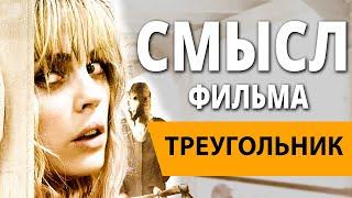 Смысл фильма "Треугольник".