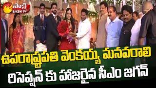 CM YS Jagan Attends Venkaiah Naidu Grand Daughter Reception | Sakshi TV