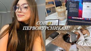 СОВЕТЫ ПЕРВОКУРСНИКАМ