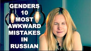 Genders. 10 Most Awkward Mistakes in Russian