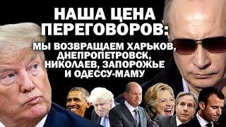 Наша цена: мы возвращаем Харьков, Днепропетровск, Николаев, Запорожье и Одессу-маму. / #ЗАУГЛОМ