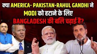 America-Pakistan-Rahul Gandhi sacrificed Bangladesh to remove Modi?