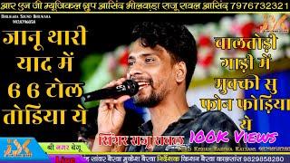 राजु रावल काजल मेहरा New Love Sad Song जानू थारे बिना दिल माने कोनी।Shree Nagar Live