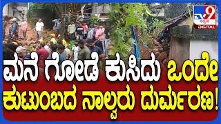 Mangaluru Incident: ಪಕ್ಕದ ಮನೆಯ ಗೋಡೆ ಬಿದ್ದು ಒಂದೇ ಕುಟುಂಬದ ನಾಲ್ವರು ಸಾ* | #TV9D