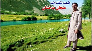 سفر به زیبایی، طبعیت حیرت انگیز، منجان بدخشان، قصه های منجانی Badakhshan Faizabad