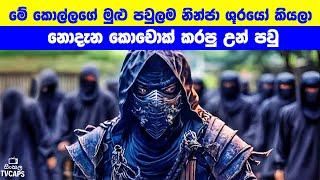 House of Ninja TV series Full Sinhala Review | Sinhala TVcaps