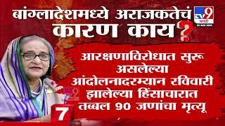 Bangladesh Crisis | बांग्लादेशमध्ये अराजकता, कारण काय? | tv9 Marathi #bangladesh