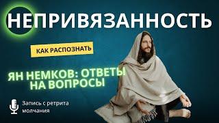 НЕПРИВЯЗАННОСТЬ. Как не привязываться? Ответы на вопросы | Ян Немков