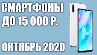 ТОП—10. Лучшие смартфоны до 15000 рублей. Октябрь 2020 года. Рейтинг!