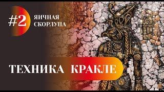 ТЕХНИКА КРАКЛЕ / работа из яичной скорлупы / Египет / Барельеф