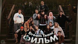 Dream Team House - фильм / Что для тебя Dream Team? / Dream Team House