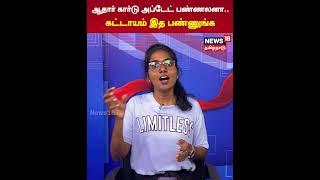 Aadhaar Update பண்ணலனா - கட்டாயம் இத பண்ணுங்க | News18 Tamil Nadu | N18S