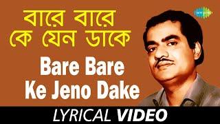 Bare Bare Ke Jeno Dake | Manabendra All Time Greats |  Manabendra Mukherjee | Lyrical