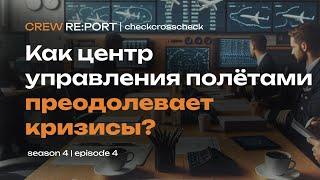 Центр управления полётами | Как погодный коллапс меняет авиацию до неузнаваемости? | Crew Report