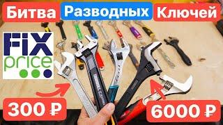 БИТВА Ключей. FixPrice против ТОПОВЫХ Брендов Bahco Milwaukee Rage Dewalt Kraftool НИЗ