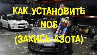 S06E20 Как установить NOS (закись азота) [BMIRussian]