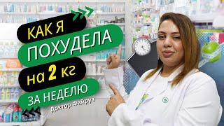 Худеем вместе с доктором Файруз. Как я похудела на 2 кг за одну неделю. Аптека в Шарм эль Шейхе