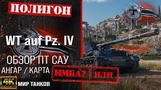 Обзор Waffenträger auf Pz. IV гайд ПТ САУ Германии | бронирование WT auf Pz. IV оборудование