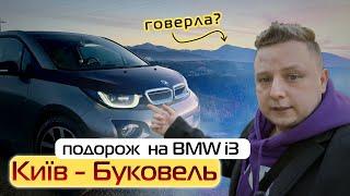 В Буковель на BMW i3 - Кіловат kW