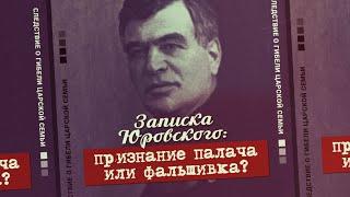 1. Записка Юровского: признание палача или фальшивка? Проект «Екатеринбургские останки»