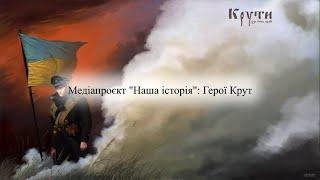 "Герої Крут – наша сила, наша історія"