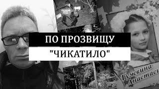 По прозвищу "Чикатило". Убийство Анастасии Гужвиной.