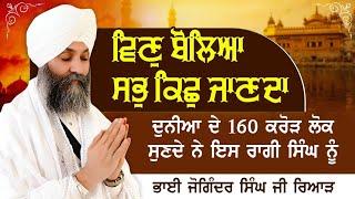 Vin Boleya Sab Kish Janda l Bhai Joginder Singh Riar l Kirtan l Shabad l Nirvair Tv