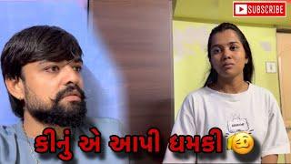 કીનું એ આપી ધમકી | kinu ae api dhamki (ashish patel)