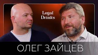 Legal Drinks. Олег Зайцев в гостях у Романа Бевзенко. Банкротный клуб, Закон о банкротстве и другое.