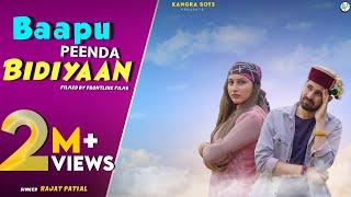 BAAPU PEENDA BIDIYAAN | RAJAT PATIAL | MASTER | KANGRA BOYS | FRONTLINE FILMS | NEW PAHARI SONG 2021